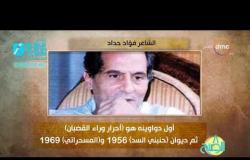8 الصبح - فقرة أنا المصري عن " الشاعر  .. فؤاد حداد "