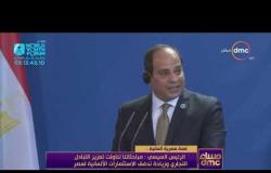 مساء dmc - قمة مصرية ألمانية بين الرئيس السيسي والمستشارة ميركل
