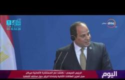 اليوم - الرئيس السيسي : مصر حققت نجاحات كبيرة في وقف تدفقات الهجرة غير الشرعية