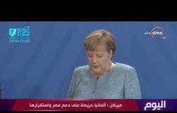 اليوم - ميركل : ألمانيا حريصة على دعم مصر واستقرارها