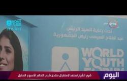 اليوم - محافظ جنوب سيناء : ضيوف منتدى شباب العالم بدأوا التجهيز للحدث مع اللجنة المنظمة