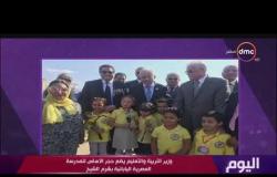 اليوم - وزير التربية والتعليم يضع حجر الأساس للمدرسة المصرية اليابانية بشرم الشيخ