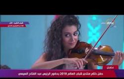 منتدى شباب العالم - عزف رائع للنشيد الوطني المصري من "الإخوان أيوب"