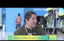 8 الصبح - أروى أبوعون : فكرة منتدى شباب العالم مفيدة جدا للشباب المصري للتعرف على ثقافات اخرى