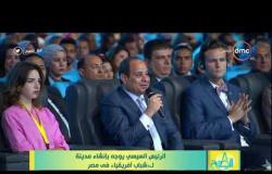 8 الصبح - الرئيس السيسي يوجه بإنشاء مدينة لـ " شباب إفريقيا " في مصر