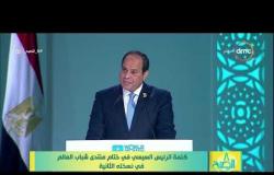 8 الصبح - كلمة الرئيس السيسي في ختام منتدى شباب العالم في نسخته الثانية