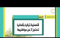 8 الصبح - أهم وآخر أخبار الصحف المصرية اليوم بتاريخ 7 - 11 - 2018
