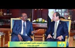 8 الصبح - الرئيس السيسي لنظيره السوداني : مصير شعبي وايل واحد
