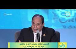 8 الصبح - السيسي : علاقة مصر مع الأمارات والخليج طبية جداً منذ أيام الشيخ زايد