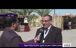 الأخبار - تواصل فعاليات مهرجان التمور المصرية بواحة سيوة