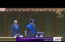 الأخبار - شيخ الأزهر ورئيس مجلس النواب يشهدان حفل تكريم أوائل الثانوية الأزهرية