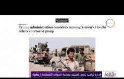 الأخبار - إدارة ترامب تدرس تصنيف جماعة الحوثي كمنظمة إرهابية