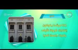 8 الصبح - أحسن ناس | أهم ما حدث في محافظات مصر بتاريخ 9 - 11 - 2018