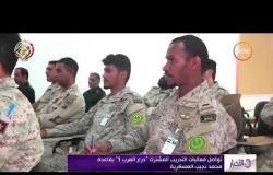 الأخبار - تواصل فعاليات التدريب المشترك " درع العرب 1 " بقاعدة محمد نجيب العسكرية