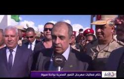 الأخبار - ختام فعاليات مهرجان التمور المصرية بواحة سيوة