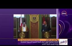 الأخبار - المنامة تستضيف اليوم أعمال اللجنة المصرية البحرينية المشتركة برئاسة وزيري خارجية البلدين