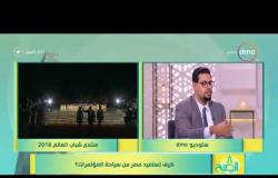 8 الصبح - الباحث الاقتصادي/ محمد نجم - يتحدث عن تأثير منتدى شباب العالم على الاقتصاد السياحة في مصر
