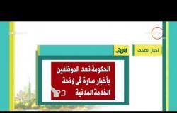 8 الصبح - أهم وآخر أخبار الصحف المصرية اليوم بتاريخ 11 - 11 - 2018
