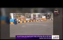 الأخبار - معارك في شوارع حي سكني في مدينة الحديدة اليمنية للمرة الأولى