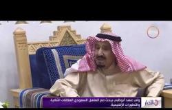 الأخبار - ولي عهد أبو ظبي يبحث مع العاهل السعودي العلاقات الثنائية والتطورات الإقليمية