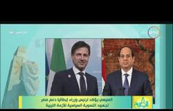 8 الصبح - السيسي يؤكد لرئيس وزراء إيطاليا دعم مصر لجهود التسوية السياسية للأزمة الليبية