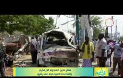 8 الصبح - مصر تدين الهجوم الإرهابي بالعاصمة الصومالية ( مقديشيو )