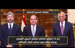 8 الصبح - تقرير عن .. تطور العلاقات المصرية الإيطالية