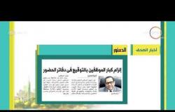 8 الصبح - أهم وآخر أخبار الصحف المصرية اليوم بتاريخ 15 - 11 - 2018