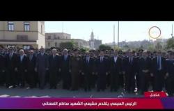 السفيرة عزيزة - الرئيس السيسي يتقدم مشيعي " الشهيد / ساطع النعماني "