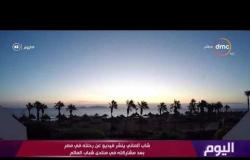 اليوم - شاب ألماني ينشر فيديو عن رحلته فى مصر بعد مشاركته فى منتدى شباب العالم