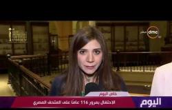 اليوم - حوار خاص مع مدير المتحف المصري خلال الإحتفال بمرور 116 عاماً على المتحف المصري