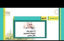 8 الصبح - أهم وآخر أخبار الصحف المصرية اليوم بتاريخ 19 - 11 - 2018