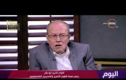 اليوم - اللواء / قدري أبو بكر : أوجه التحية للرئيس السيسي والحكومة المصرية والشعب المصري