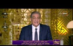 مساء dmc - | مصر تطالب بمقعدين دايمين لأفريقيا ومقعد ثالث للدول العربية في مجلس الأمن |