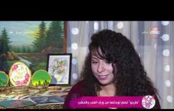 السفيرة عزيزة - تقرير عن " مارجو " تصنع لوحاتها من ورق العنب والخشب