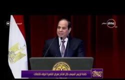 مساء dmc - | كلمة الرئيس السيسي خلال افتتاح معرض القاهرة الدولي للاتصالات |