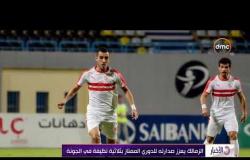 الأخبار - الزمالك يعزز صدارته للدوري الممتاز بثلاثية نظيفة في الجونة