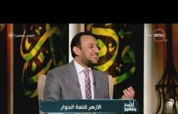 لعلهم يفقهون - الشيخ خالد الجندي: الأزهر الشريف القلعة الحصينة لحماية القرآن والسنة