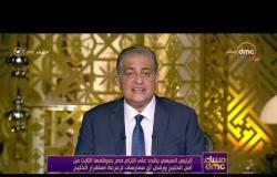 مساء dmc - الرئيس السيسي : أمن واستقرار المملكة السعودية جزء لا يتجزأ من أمن مصر القومي