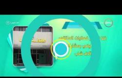 8 الصبح - أحسن ناس | أهم ما حدث في محافظات مصر بتاريخ 82 - 11 - 2018