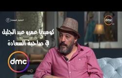 كوميديا عمرو عبد الجليل في صاحبة السعادة 