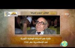 8 الصبح - فقرة أنا المصري عن " الكاتب .. إدوارد الخواط "