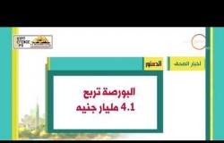 8 الصبح - أهم وآخر أخبار الصحف المصرية اليوم بتاريخ 92 - 11 - 2018