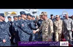 الأخبار - وزير الدفاع يشهد المرحلة الرئيسية للتدريب البحري الجوي لمصر واليونان وقبرص