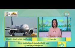 8 الصبح - وزير الطيران بالبرلمان : أجهزة بتقنيات حديثة للمنظومة الأمنية بالمطارات