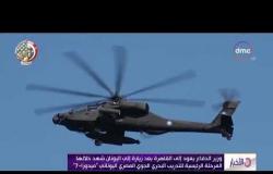 الأخبار - وزير الدفاع يعود إلى القاهرة بعد زيارة إلى اليونان شهد خلالها تدريب  " ميدوزا - 7 "