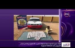 الأخبار - قوات حرس الحدود تحبط محاولة تهريب 81 كيلو جراما من مخدر الهيروين في المنطقة الجنوبية