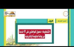 8 الصبح - أهم وآخر أخبار الصحف المصرية اليوم بتاريخ 30 - 11 - 2018