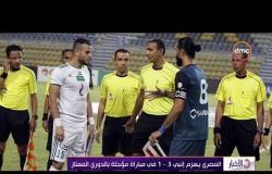 الأخبار - المصري يهزم إنبي بثلاثية في مباراة مؤجلة بالدوري الممتاز