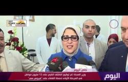 اليوم - وزيرة الصحة : تم توقيع الكشف الطبي على 12 مليون مواطن فى المرحلة الأولى